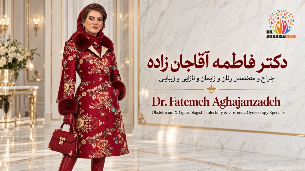 دکتر فاطمه آقاجان زاده متخصص زنان و زایمان