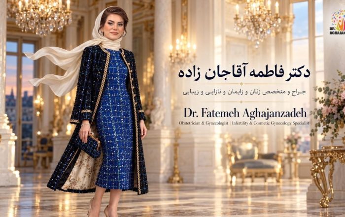 دکتر فاطمه آقاجان‌زاده با پوشش آبی و روسری روشن در فضای داخلی